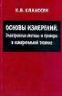 Основы измерений. Электронные методы и приборы в измерительной технике