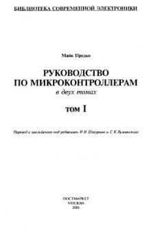 Руководство по микроконтроллерам (в 2-х т.)