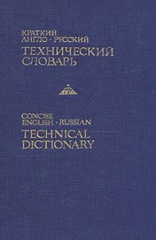 Краткий англо-русский технический словарь