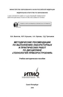 Методические рекомендации по выполнению лабораторных и практических работ по дисциплине ''Технология приборостроения'': Учебно-методическое пособие