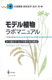 モデル植物ラボマニュアル―分子遺伝学・分子生物学的実験法 (Springer Lab Manual)