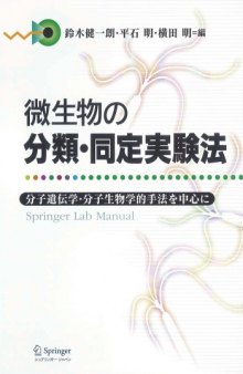 微生物の分類・同定実験法―分子遺伝学・分子生物学的手法を中心に (Springer Lab Manual)