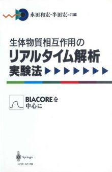 生体物質相互作用のリアルタイム解析実験法―BIACOREを中心に (Springer Lab Manual)