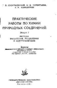 Практические работы по химии природных соединений. Методы выделения, разделения и идентификации