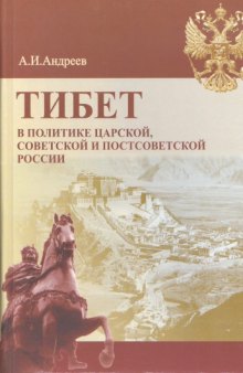 Тибет в политике царской, советской и постсоветской России