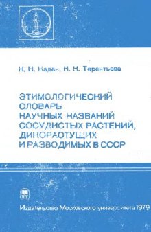 Этимологический словарь научных названий сосудистых растений, разводимых и дикорастущих в СССР