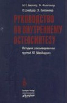 Руководство по внутреннему остеосинтезу