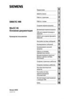 SIMATIC HMI. WinCC V6. Основная документация - Siemens AG