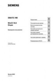 SIMATIC HMI. WinCC V6.0. Опции - Siemens AG