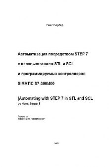 Автоматизация посредством STEP 7 с использованием STL и SCL и программируемых контроллеров SIMATIC S7-300/400