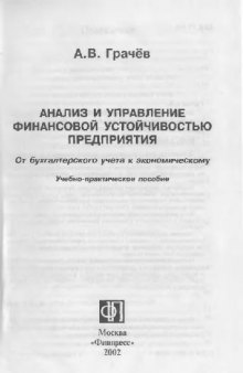 Анализ и управление финансовой устойчивостью предприятия: От бухгалт. учета к экон.: Учеб.-практ. пособие