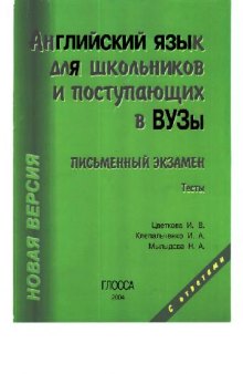 Английский язык для школьников и поступающих в ВУЗЫ (письменный экзамен