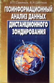 Геоинформационный анализ данных дистанционного зондирования