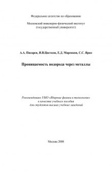 Проницаемость водорода через металлы: учебное пособие