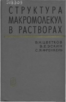 Структура макромолекул в растворах