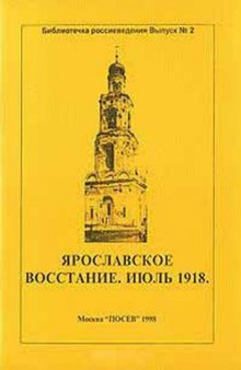 Ярославское восстание. Июль 1918