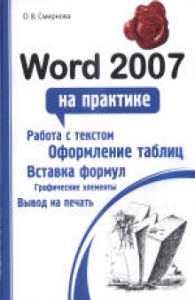 Word 2007 на практике: [работа с текстом, оформление таблиц, вставка формул, графические элементы, вывод на печать]