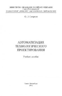 Автоматизация технологического проектирования Учебное пособие