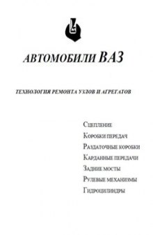 Автомобили ВАЗ. Технология ремонта узлов и агрегатов