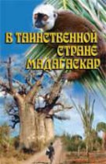 В таинственной стране Мадагаскар. Год 2006