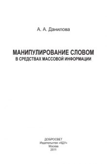 Манипулирование словом в средствах массовой информации