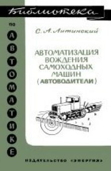 Автоматизация вождения самоходных машин (автоводители)