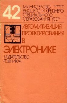 Автоматизация и проектирование в электронике