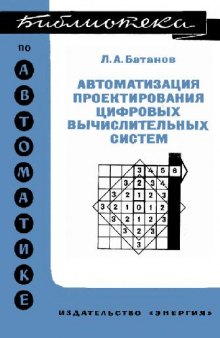 Автоматизация проектирования цифровых вычислительных систем