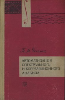 Автоматизация спектрального и корреляционного анализа