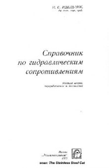 Справочник по гидравлическим сопротивлениям. 2-е изд