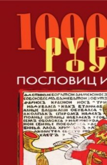 1000 русских пословиц и поговорок