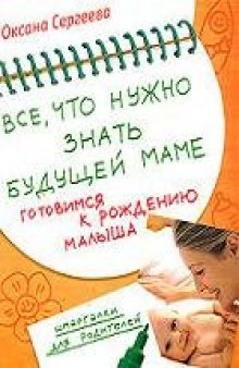 Все, что нужно знать будущей маме. Готовимся к рождению малыша