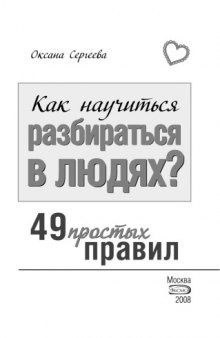 Как научиться разбираться в людях? 49 простых правил