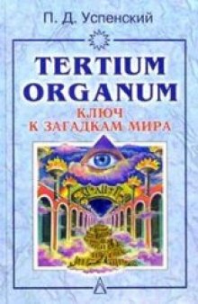 Tertium organum. Ключ к загадкам мира