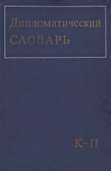 Дипломатический словарь Т. II (К-П)