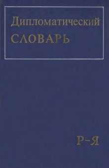 Дипломатический словарь Т. III (Р-Я)