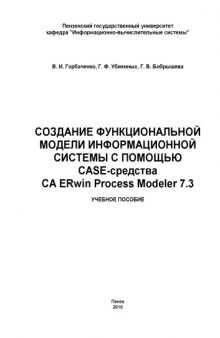 Создание функциональной модели информационной системы с помощью CASE-средства CA ERwin Process Modeler 7.3: Учебное пособие