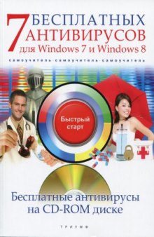 7 бесплатных антивирусов для Windows 7 и Windows 8