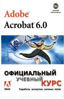 Adobe Acrobat 6.0: Официальный учебный курс