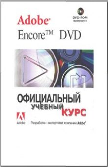 Adobe Encore DVD. Официальный учебный курс