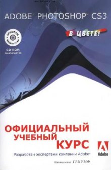 Adobe Photoshop CS3: официальный учебный курс (+ CD)