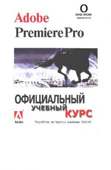 Adobe(R) Premiere(R) Pro. Пер. с англ