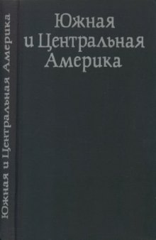 Южная и Центральная Америка. [Континенты, на которых мы живем]