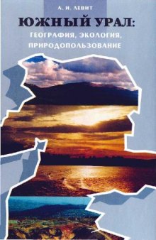 Южный Урал. География. Экология. Природопользование