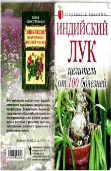 Индийский лук - целитель от 100 болезней