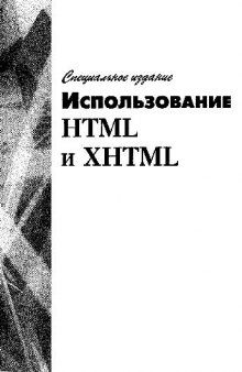 Использование HTML и XHTML. Специальное издание