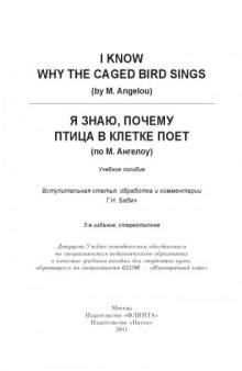 I know why the caged bird sings (by M. Angelou): Я знаю, почему птица в клетке поет (по М. Ангелоу)