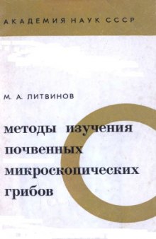 Методы изучения почвенных микроскопических грибов.