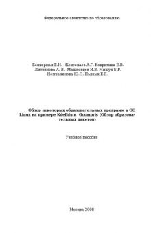 Обзор некоторых образовательных программ в ОС Linux на примере KdeEdu и Gcompris (Обзор образовательных пакетов): Учебное пособие