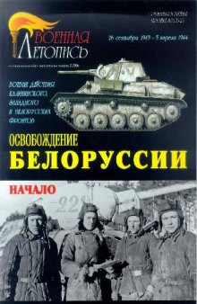 Военная летопись - Освобождение Белорусии